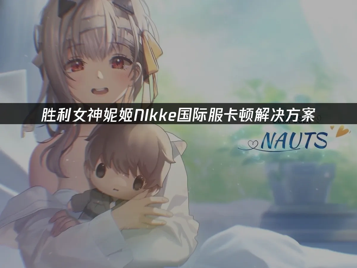 胜利女神妮姬NIkke 封面图