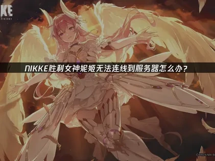 胜利女神妮姬无法连线到服务器怎么办？