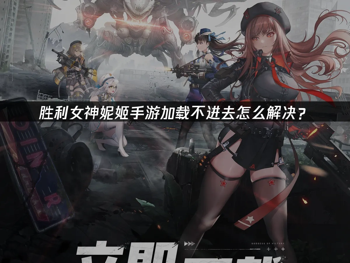 胜利女神妮姬手游 封面图