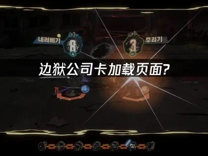 边狱公司卡加载页面