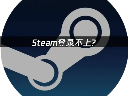 Steam登录不上封面图