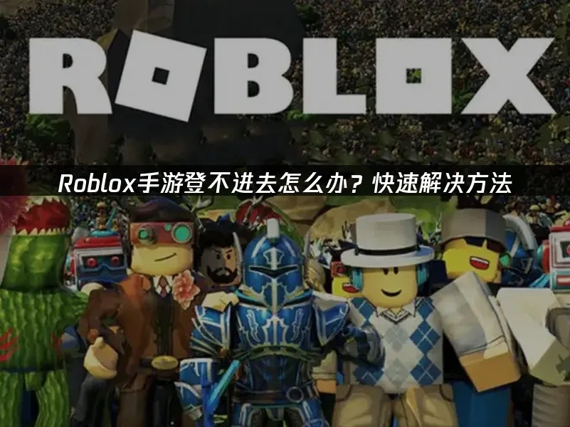 Roblox手游 封面图