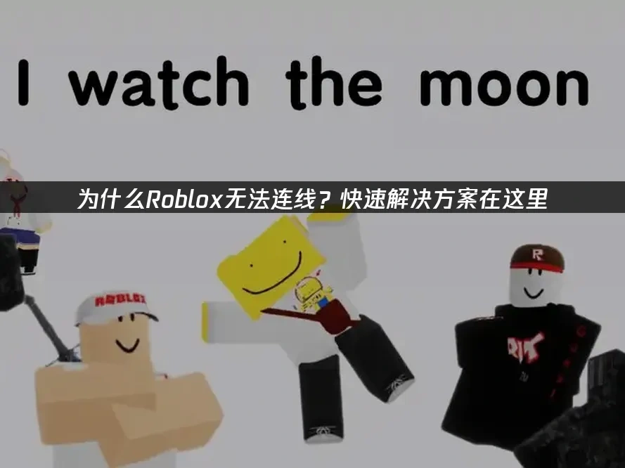 Roblox 封面图