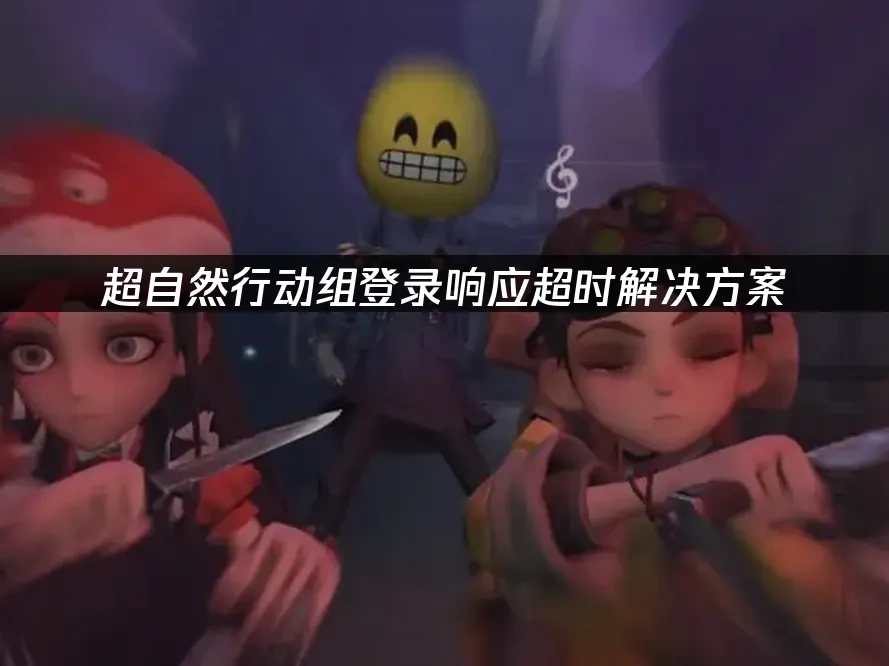 超自然行动组 封面图