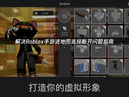 Roblox手游进地图连接断开原因及高效解决方法详解！