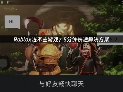 解决Roblox进不去游戏的全面攻略！