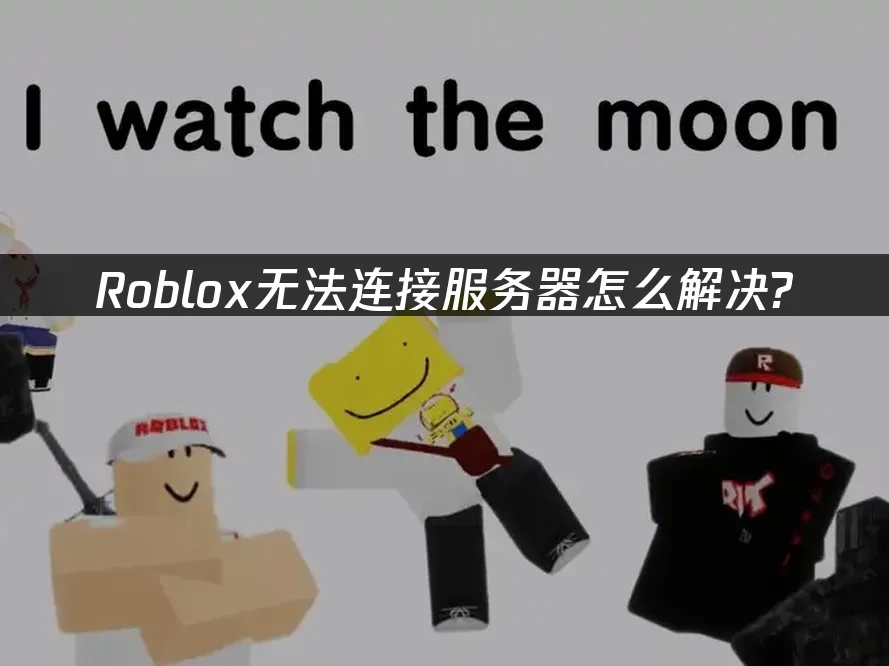 Roblox 封面图