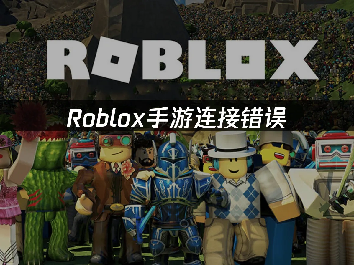 Roblox手游 封面图