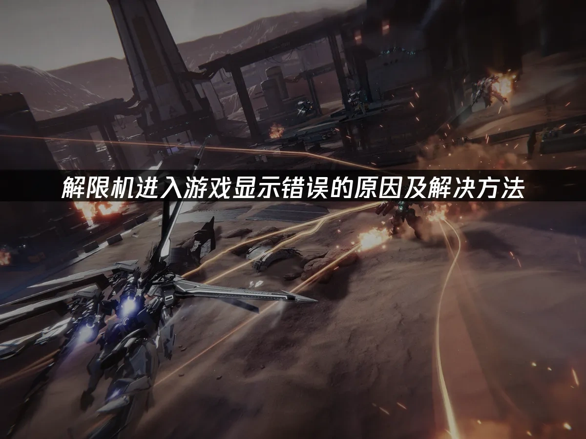 解限機 封面圖