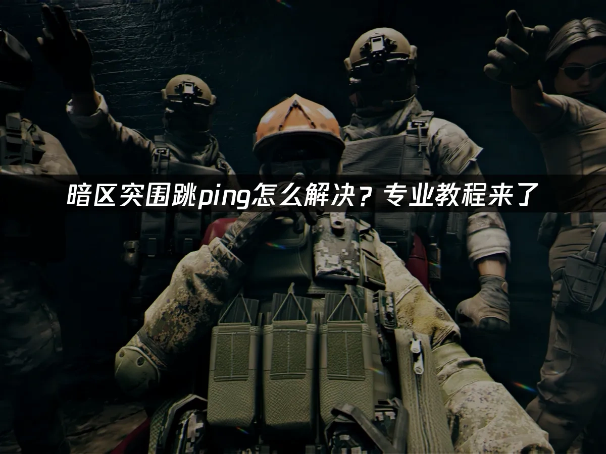 暗區突圍 封面圖