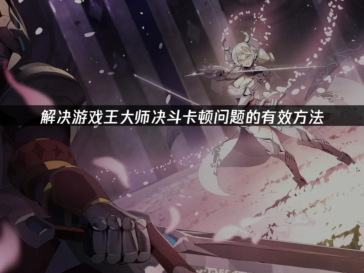 游戏王大师决斗 封面图