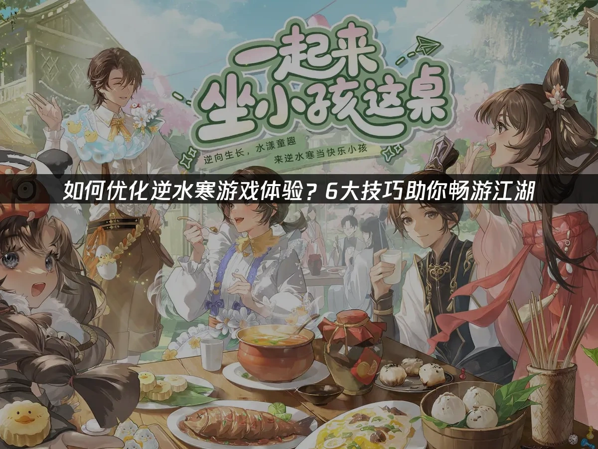 逆水寒 封面图