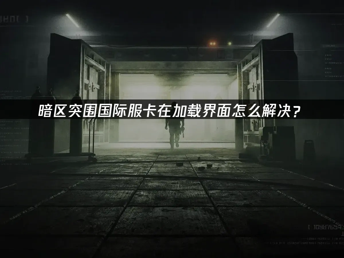 暗区突围 封面图