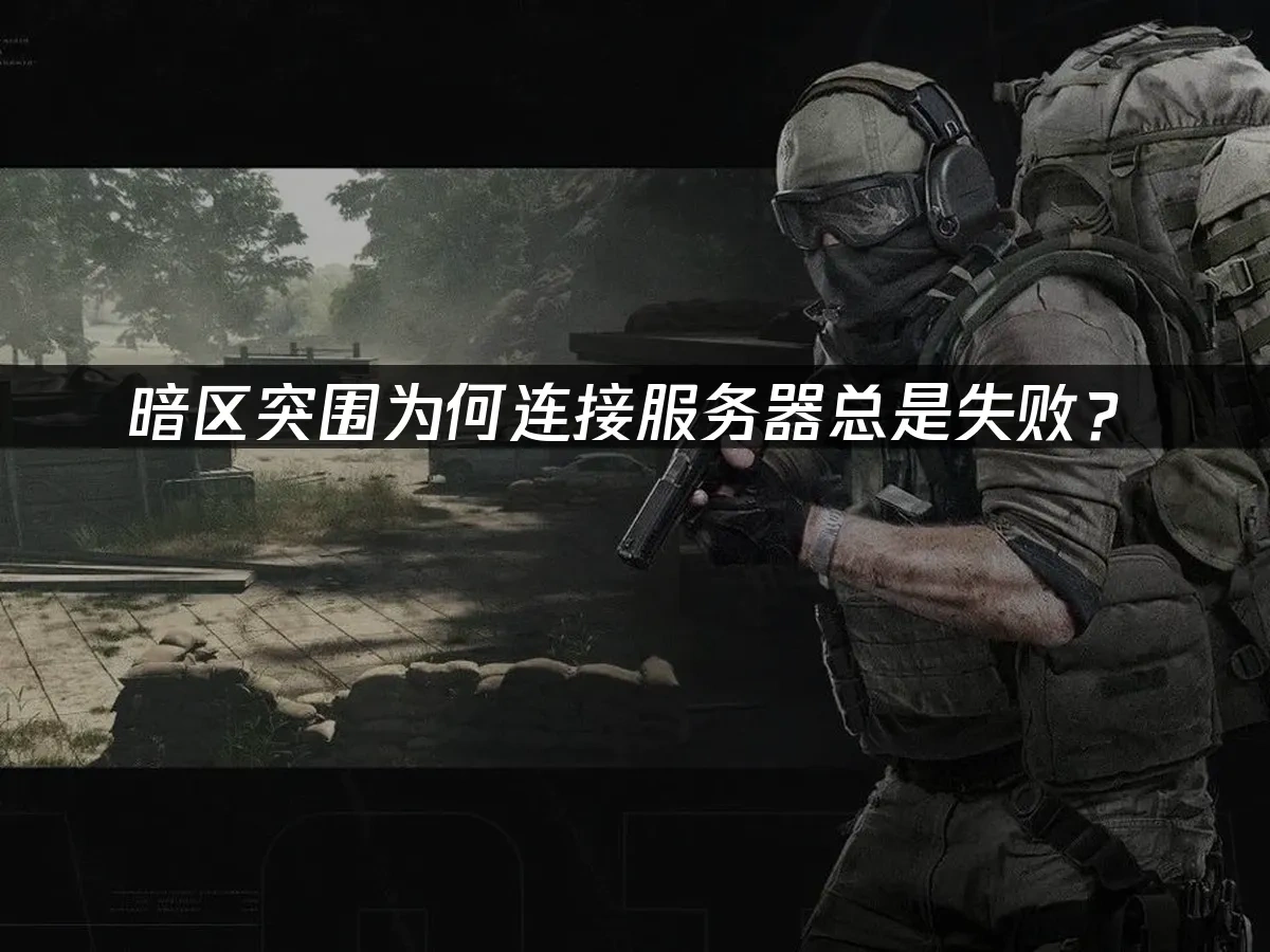暗区突围 封面图