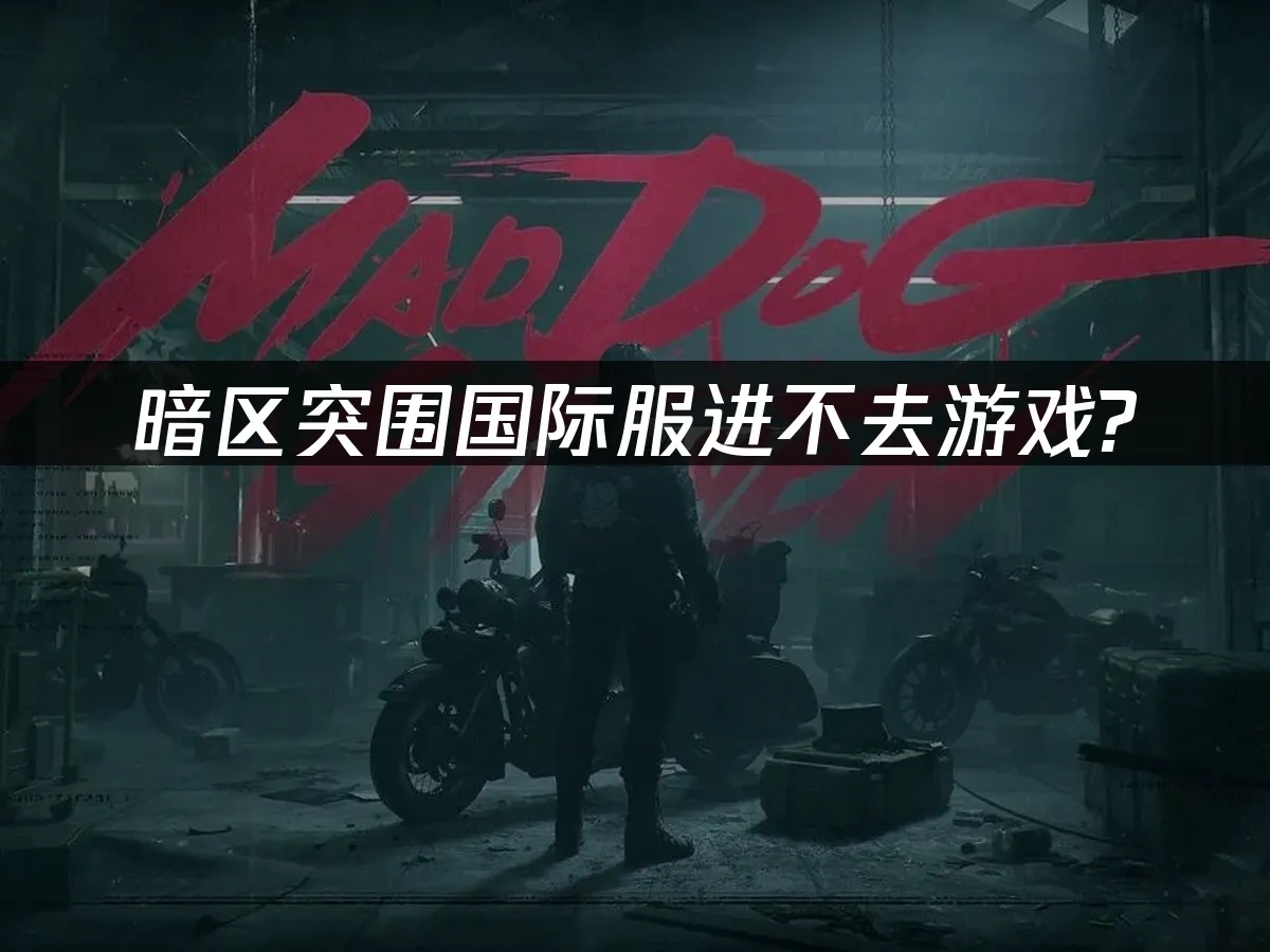 暗區突圍 封面圖