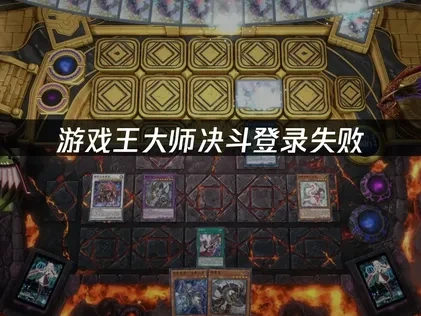 游戏王大师决斗登录失败，如何快速解决？