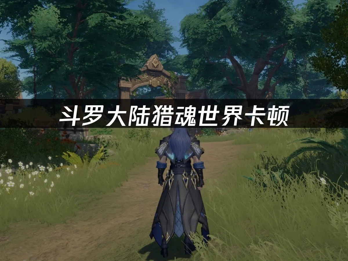 斗羅大陸獵魂世界 封面圖