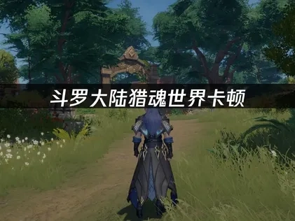 斗罗大陆猎魂世界加速器选择：UU加速器助力优化网络体验！