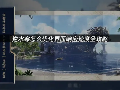 逆水寒怎么优化界面响应？深度解析及UU加速器助力流畅体验！