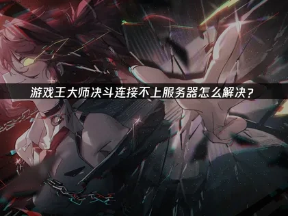 游戏王大师决斗连接不上服务器怎么解决？