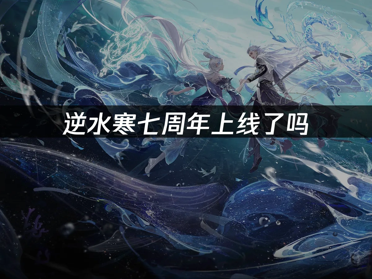 逆水寒 封面图