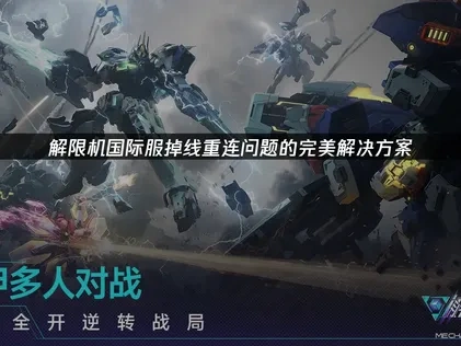 解限机国际服掉线重连原因及UU加速器高效解决方案！