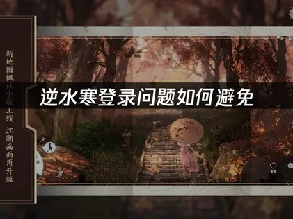 逆水寒如何避免登录问题？解决全攻略来啦！