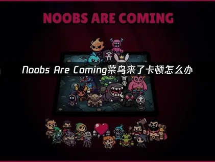 Noobs Are Coming加速器推荐：轻松解决卡顿问题！
