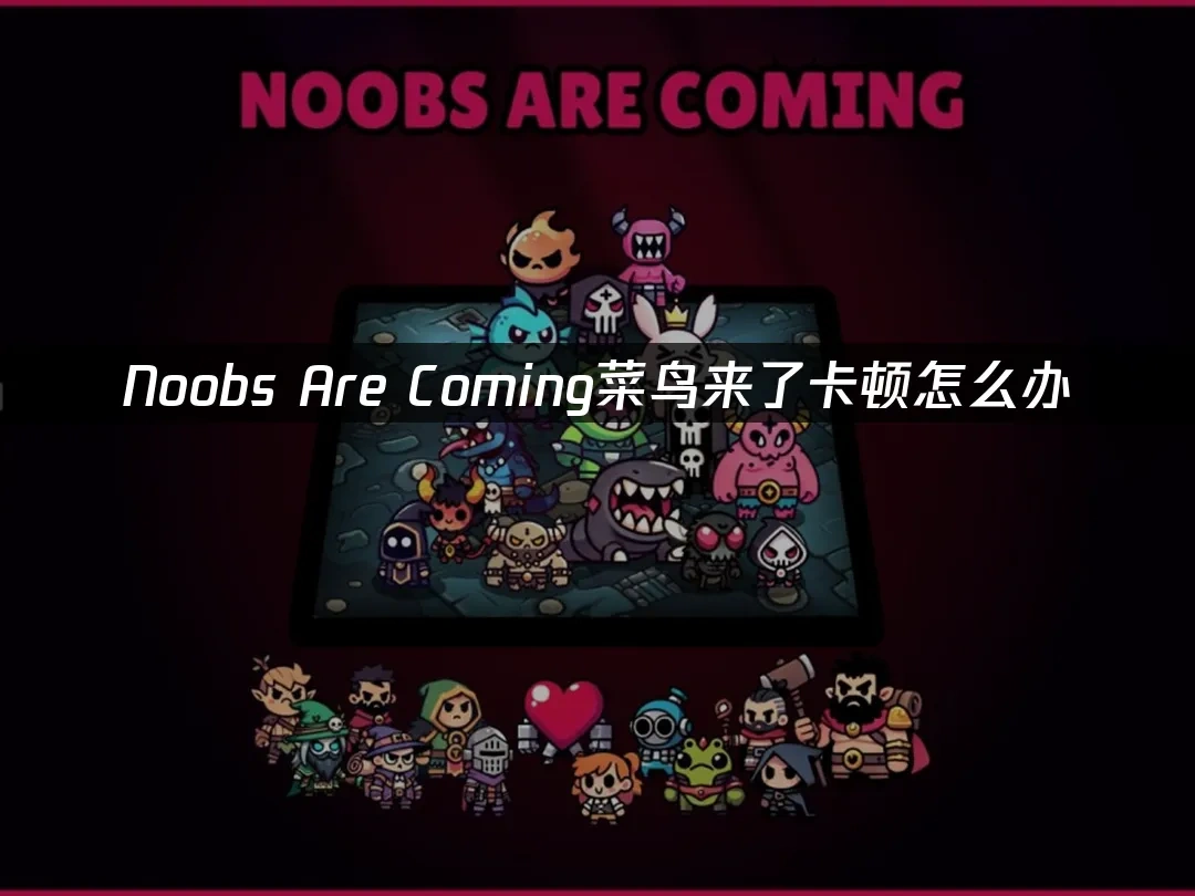 Noobs Are Coming菜鸟来了 封面图