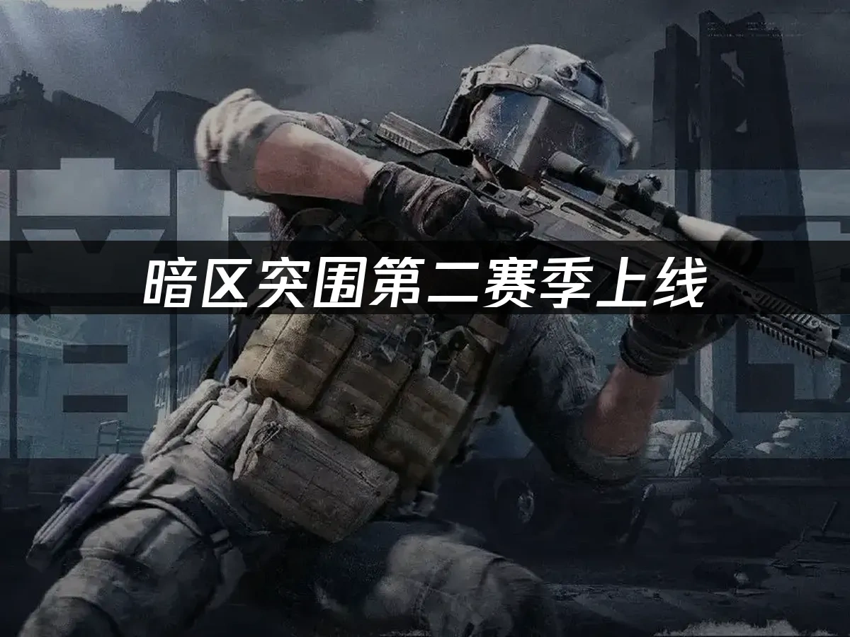暗区突围 封面图