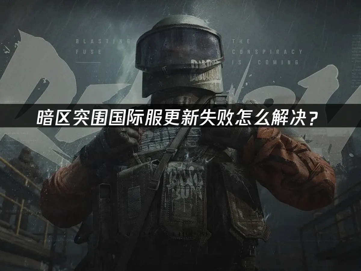 暗区突围 封面图