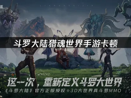 斗罗大陆猎魂世界手游加速器推荐：UU加速器助力解决网络难题！
