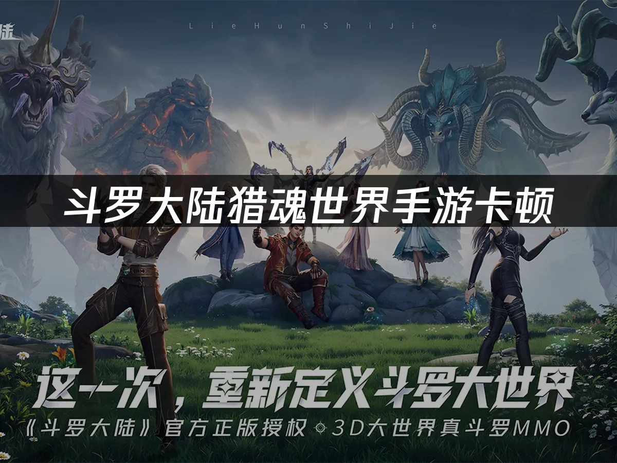 斗罗大陆猎魂世界手游 封面图