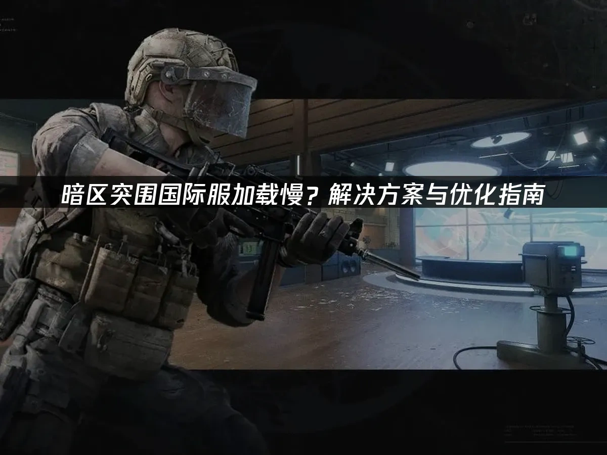 暗區突圍 封面圖