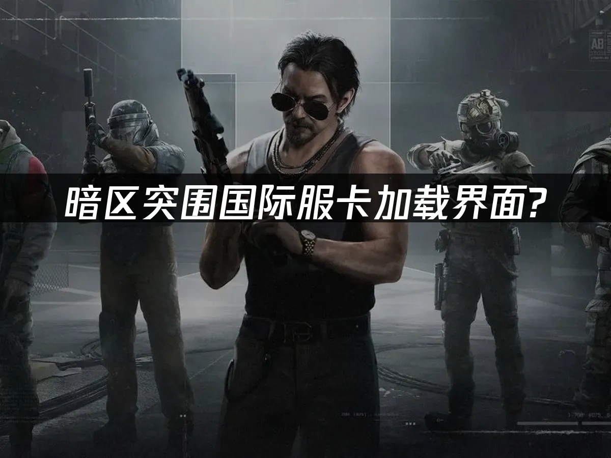 暗区突围 封面图