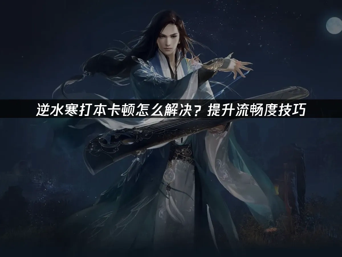 逆水寒 封面图
