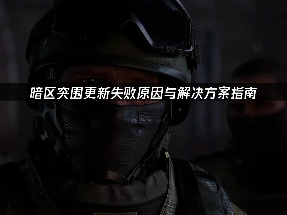 暗區突圍 封面圖