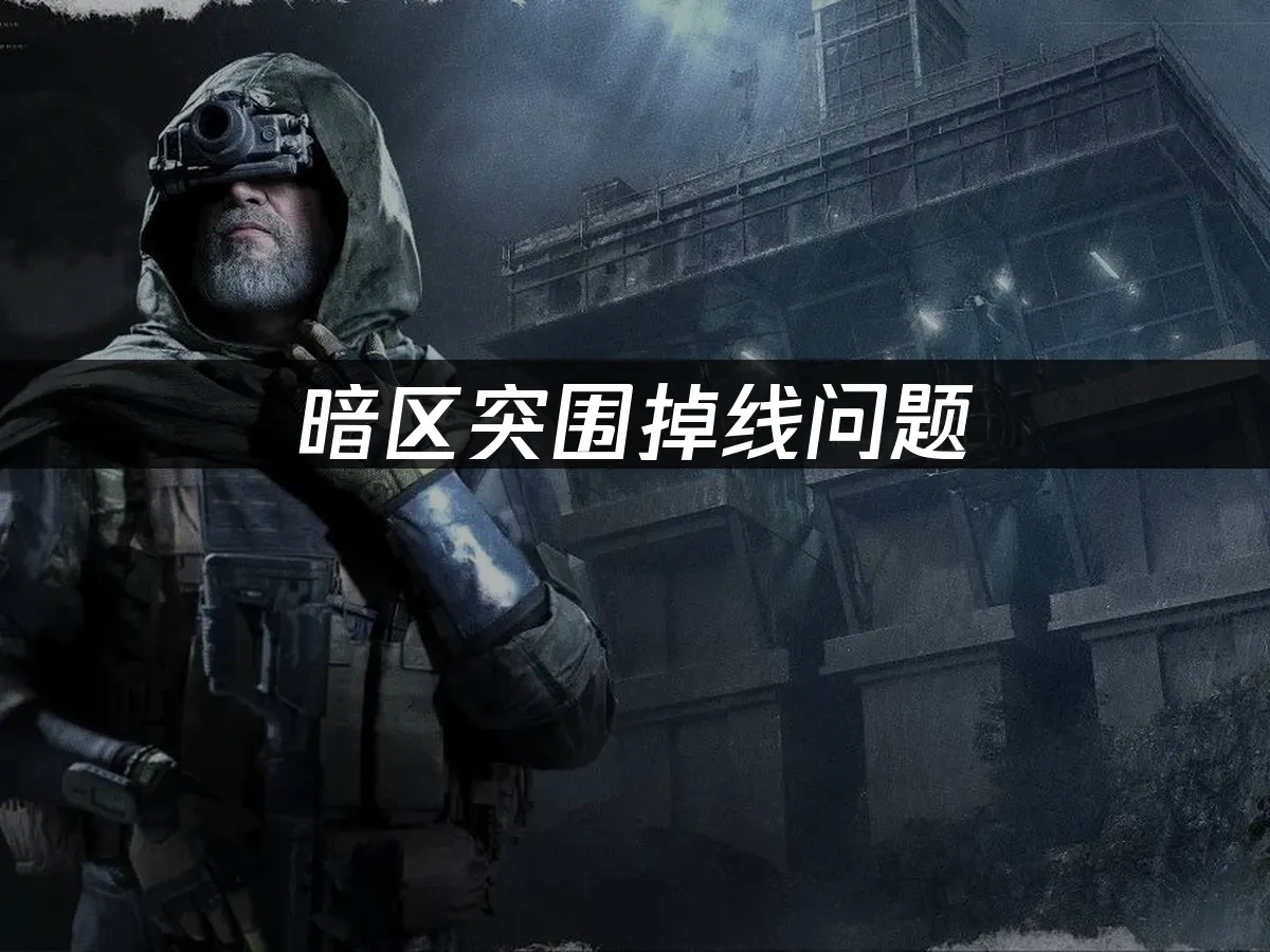 暗區突圍 封面圖