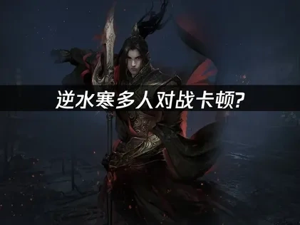 逆水寒如何多人对战更连贯——解决方案让对战更连贯！