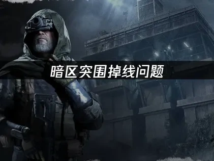 暗区突围掉线问题深度解析及UU加速器优化对策！