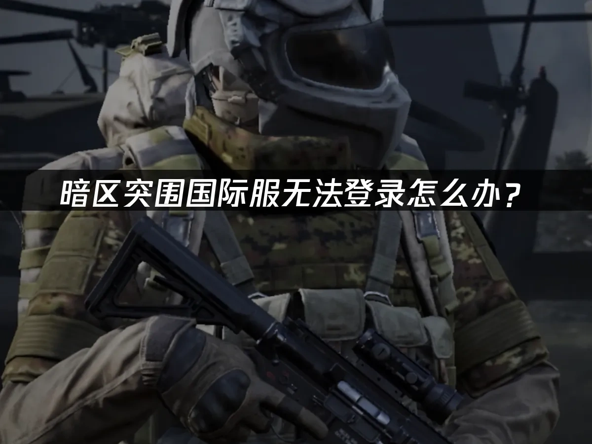 暗区突围 封面图