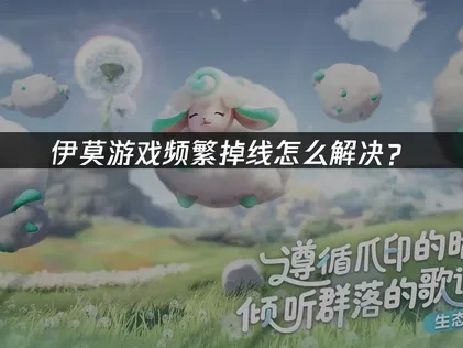 伊莫掉线怎么解决？