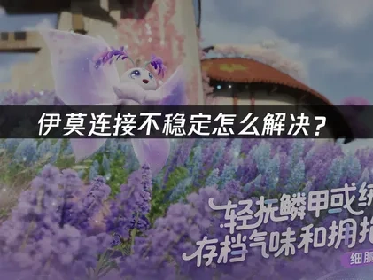 伊莫连接不稳定问题深度优化指南！