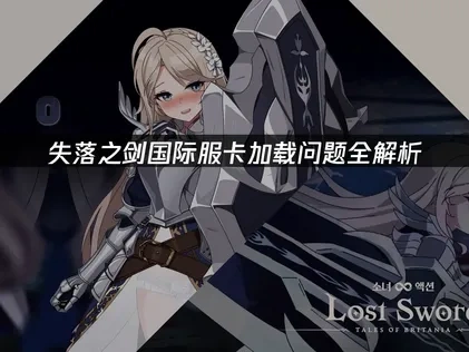 失落之剑国际服卡加载问题全解析！
