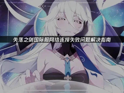 失落之剑国际服网络连接失败问题解决指南！