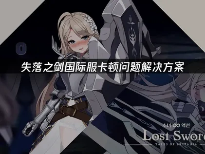 失落之剑国际服卡顿问题解决方案！
