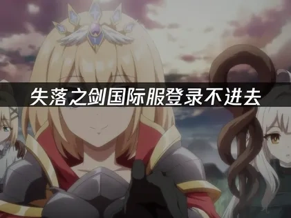 失落之剑国际服登录不进去——解决方案！