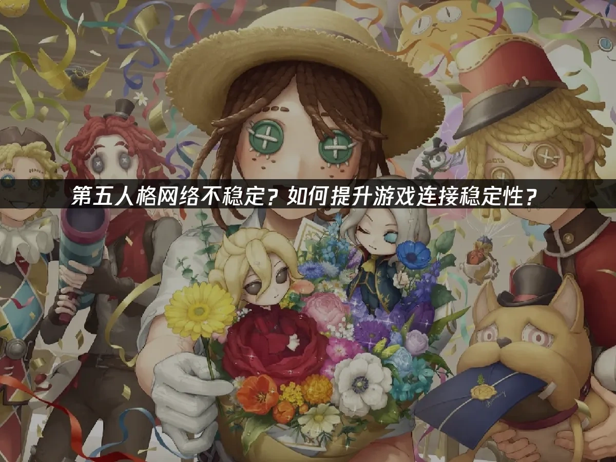 第五人格 封面圖