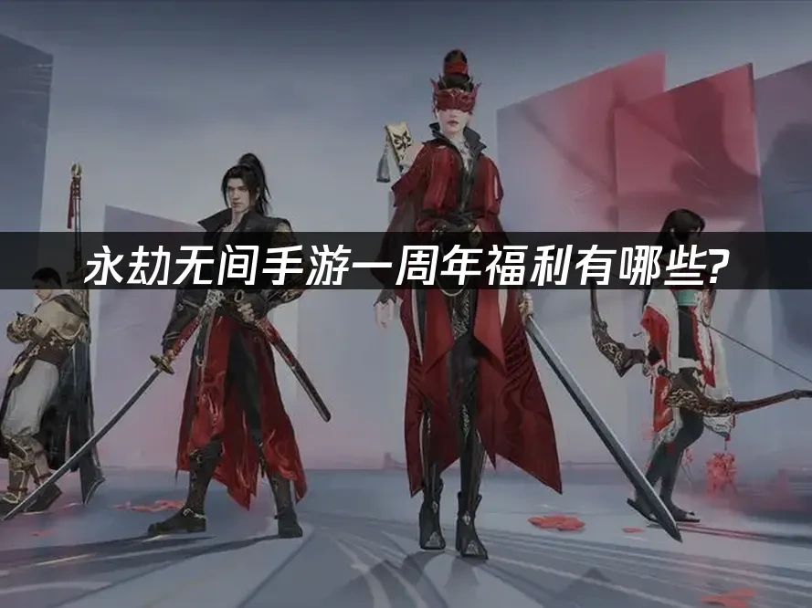 永劫无间手游 封面图