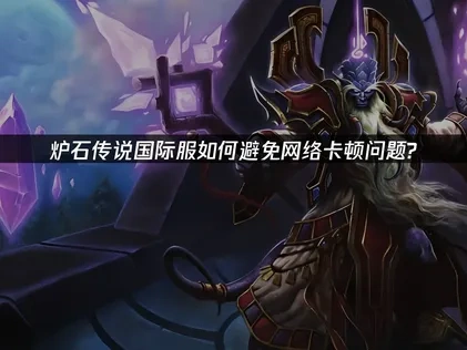 炉石传说国际服如何避免网络问题？